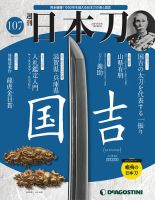 週刊 日本刀 第107号 (発売日2021年06月29日) 表紙