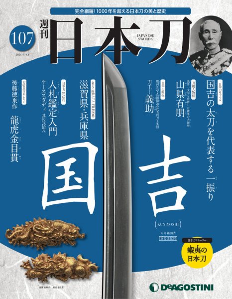 週刊 日本刀 第107号 (発売日2021年06月29日) 表紙