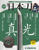 週刊 日本刀 第108号 (発売日2021年07月06日) 表紙