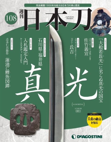週刊 日本刀 第108号 (発売日2021年07月06日) 表紙