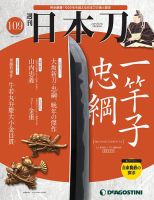 週刊 日本刀 第109号 (発売日2021年07月13日) 表紙