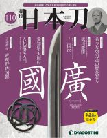 週刊 日本刀 第110号 (発売日2021年07月19日) 表紙