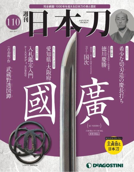 週刊 日本刀 第110号 (発売日2021年07月19日) 表紙