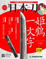 週刊 日本刀 第111号 (発売日2021年07月27日) 表紙