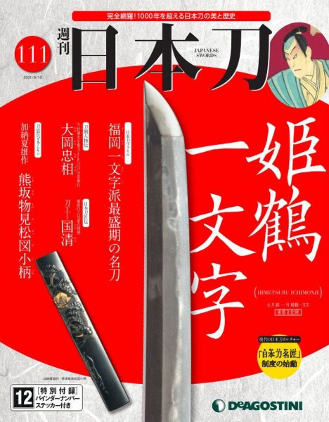 週刊 日本刀 第111号 (発売日2021年07月27日) 表紙