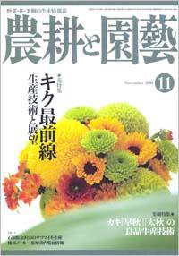 農耕と園芸 11月号 (発売日2008年10月23日) 表紙