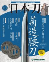 週刊 日本刀 第112号 (発売日2021年08月03日) 表紙