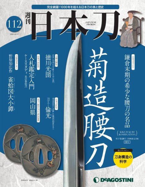 週刊 日本刀 第112号 (発売日2021年08月03日) 表紙