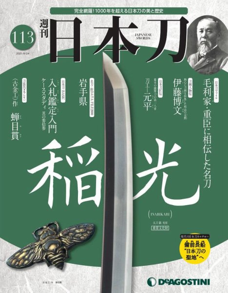 週刊 日本刀 第113号 (発売日2021年08月10日) 表紙