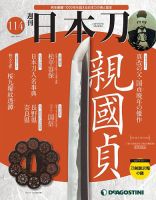 週刊 日本刀 第114号 (発売日2021年08月17日) 表紙