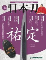 週刊 日本刀 第115号 (発売日2021年08月24日) 表紙