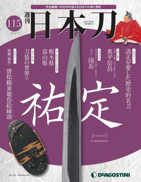 週刊 日本刀 第115号 (発売日2021年08月24日) 表紙