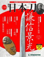 週刊 日本刀 第116号 (発売日2021年08月31日) 表紙