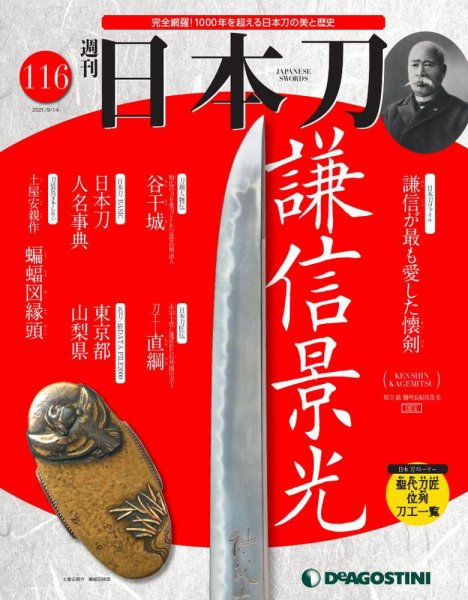 週刊 日本刀 第116号 (発売日2021年08月31日) 表紙