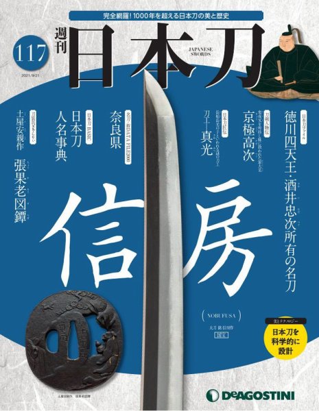 週刊 日本刀 第117号 (発売日2021年09月07日) 表紙