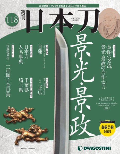 週刊 日本刀 第118号 (発売日2021年09月14日) 表紙