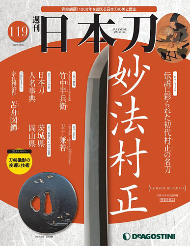 週刊 日本刀 第119号 発売日21年09月21日 雑誌 定期購読の予約はfujisan