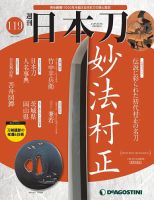 週刊 日本刀 第119号 (発売日2021年09月21日) | 雑誌/定期購読の予約はFujisan