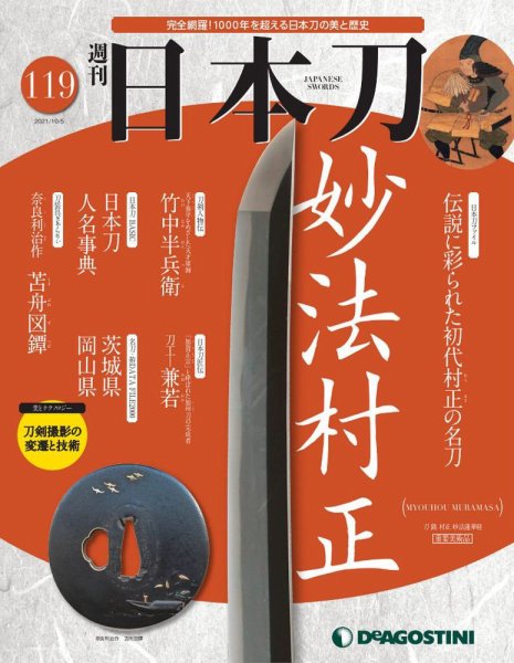 週刊 日本刀 第119号 (発売日2021年09月21日) 表紙