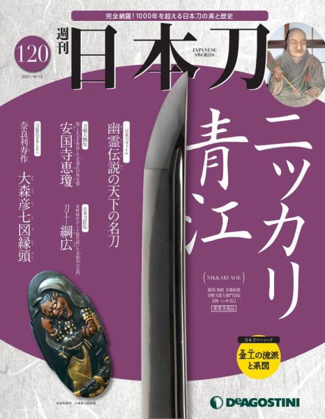 週刊 日本刀 第120号 (発売日2021年09月28日) 表紙