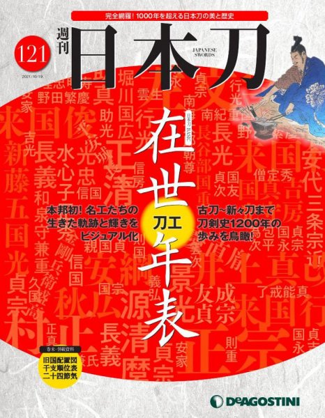 週刊 日本刀 第121号 (発売日2021年10月05日) 表紙