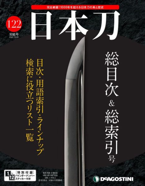 週刊 日本刀 第122号 (発売日2021年10月12日) 表紙