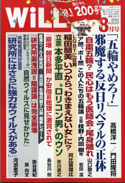 月刊WiLL（マンスリーウイル） 2021年8月号 (発売日2021年06月25日) 表紙
