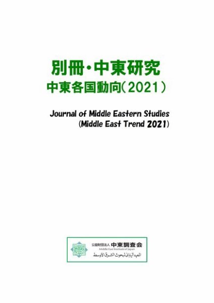 別冊・中東研究：中東各国動向  2021年 (発売日2022年03月04日) 表紙