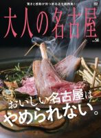 大人の名古屋のバックナンバー | 雑誌/電子書籍/定期購読の予約はFujisan