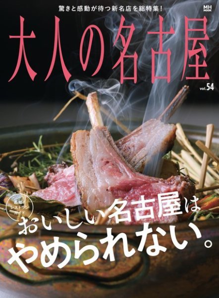 大人の名古屋 vol.54 (発売日2021年03月31日) 表紙