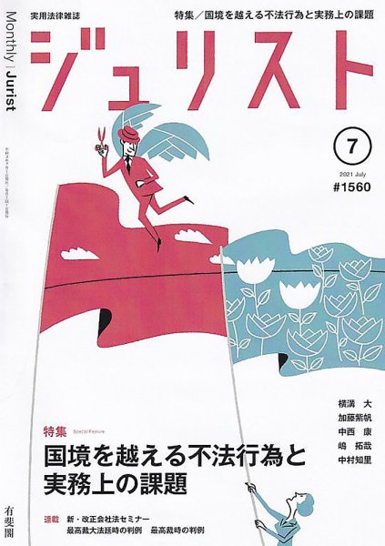 Jurist (ジュリスト)  No.1560 (発売日2021年06月25日) 表紙
