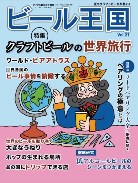 ワイン王国別冊　ビール王国 Vol.31 (発売日2021年07月14日) 表紙