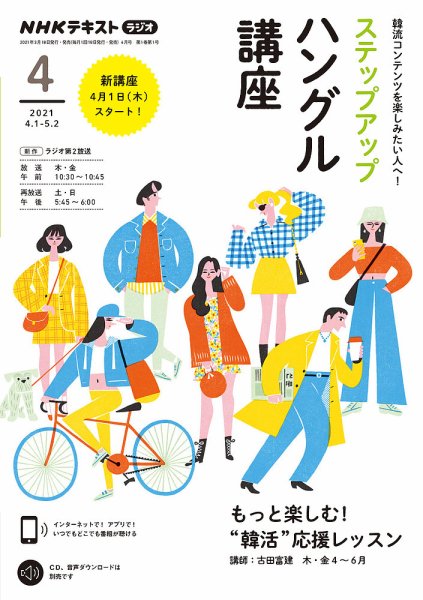 NHKラジオ ステップアップハングル講座 2021年4月号 (発売日2021年03月22日) 表紙
