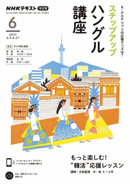 NHKラジオ ステップアップハングル講座 2021年6月号 (発売日2021年05月20日) 表紙