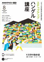 NHKラジオ ステップアップハングル講座 2021年8月号 (発売日2021年07月20日) 表紙