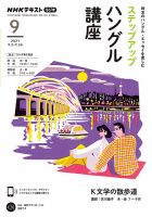 NHKラジオ ステップアップハングル講座 2021年9月号 (発売日2021年08月20日) 表紙