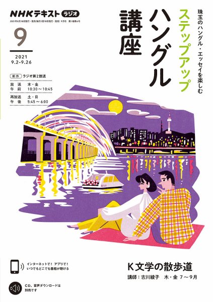 NHKラジオ ステップアップハングル講座 2021年9月号 (発売日2021年08月20日) 表紙