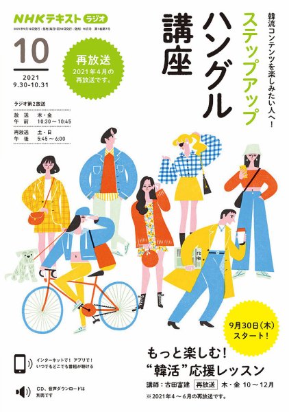 NHKラジオ ステップアップハングル講座 2021年10月号 (発売日2021年09月22日) 表紙
