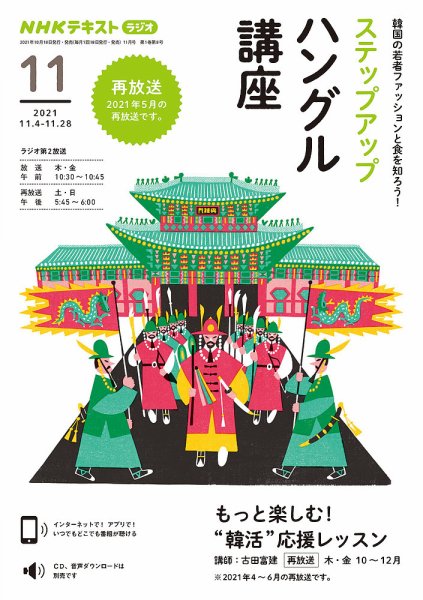 NHKラジオ ステップアップハングル講座 2021年11月号 (発売日2021年10月20日) 表紙