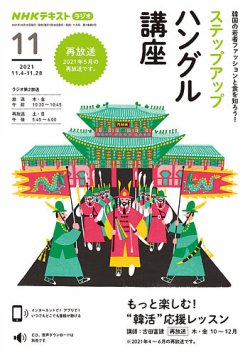 Nhkラジオ ステップアップハングル講座の最新号 21年11月号 発売日21年10月日 雑誌 電子書籍 定期購読の予約はfujisan