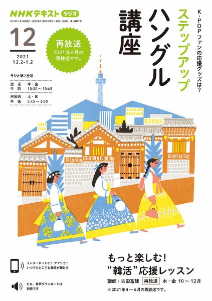 NHKラジオ ステップアップハングル講座 2021年12月号 (発売日2021年11月22日) 表紙