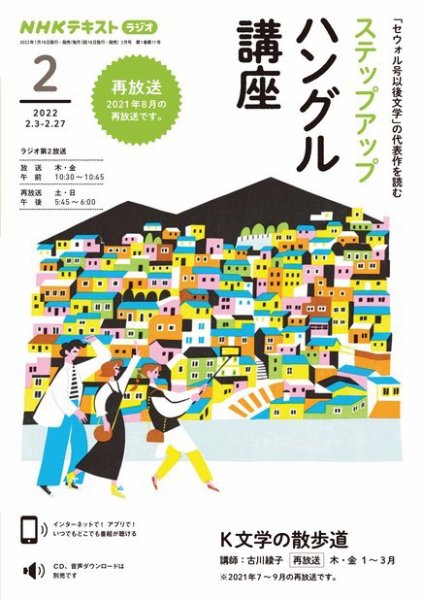 NHKラジオ ステップアップハングル講座 2022年2月号 (発売日2022年01月20日) 表紙