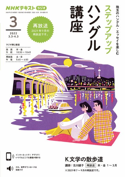 NHKラジオ ステップアップハングル講座 2022年3月号 (発売日2022年02月22日) 表紙