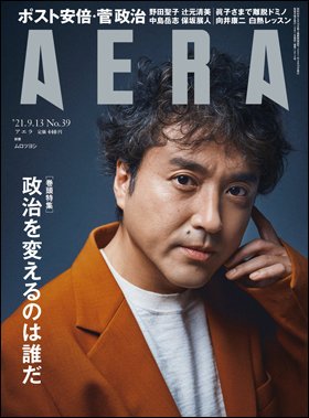 AERA（アエラ） 2021年9/13号 (発売日2021年09月07日) 表紙