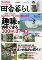 田舎暮らしの本 2021年10月号 表紙