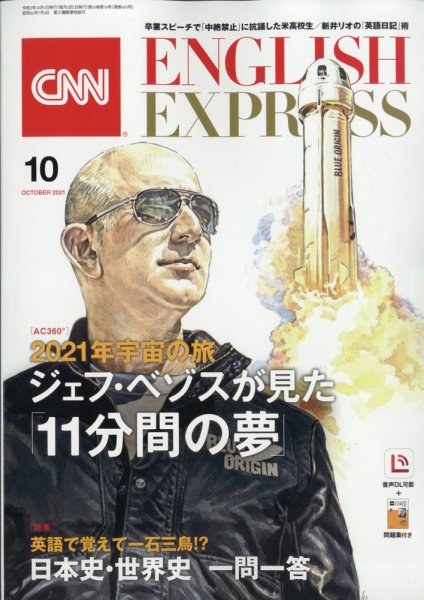 CNN ENGLISH EXPRESS 2021年10月号 (発売日2021年09月06日) 表紙