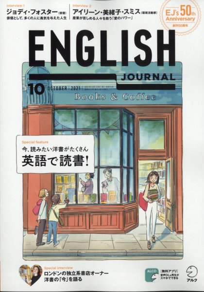 ENGLISH JOURNAL (イングリッシュジャーナル) 2021年10月号 (発売日2021年09月06日) 表紙