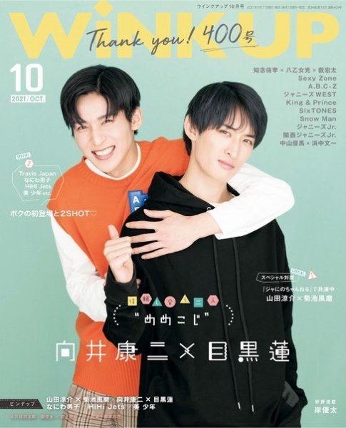 WiNK UP (ウィンクアップ) 2021年10月号 (発売日2021年09月07日) 表紙