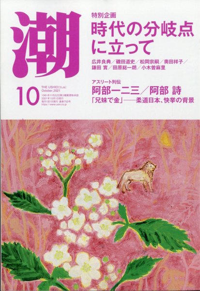 潮 2021年10月号 (発売日2021年09月03日) 表紙