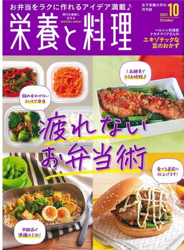 栄養と料理の最新号 21年10月号 発売日21年09月09日 雑誌 電子書籍 定期購読の予約はfujisan